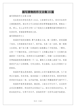 描写景物的作文合集15篇