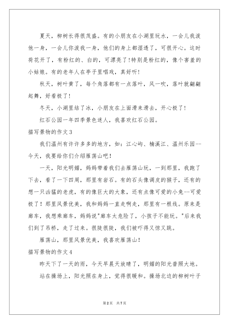 描写景物的作文(15篇)_第2页