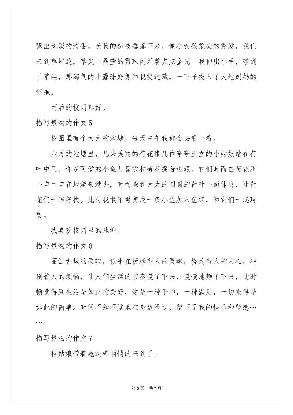 描写景物的作文(15篇)_第3页