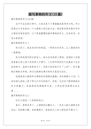 描写景物的作文(15篇)