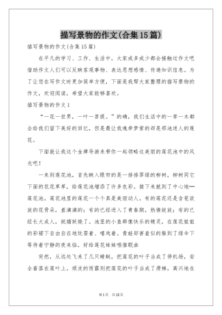 描写景物的作文(合集15篇)