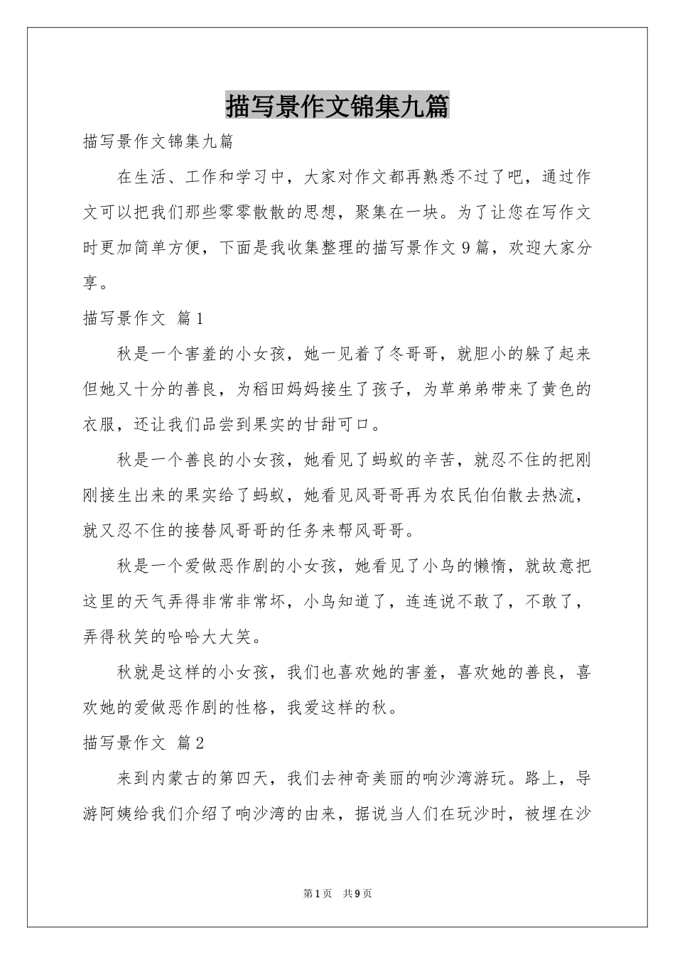 描写景作文锦集九篇_第1页