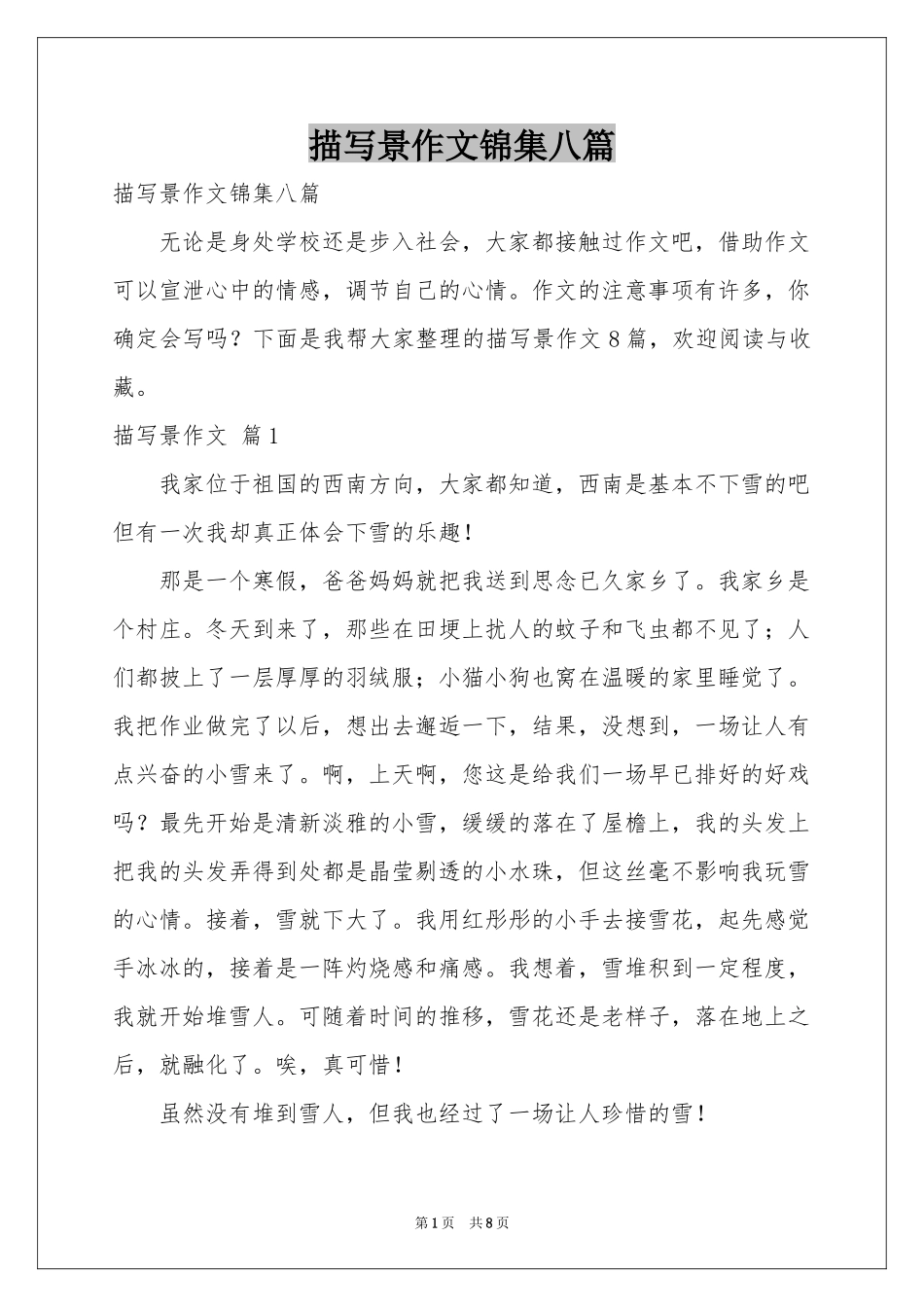 描写景作文锦集八篇_第1页