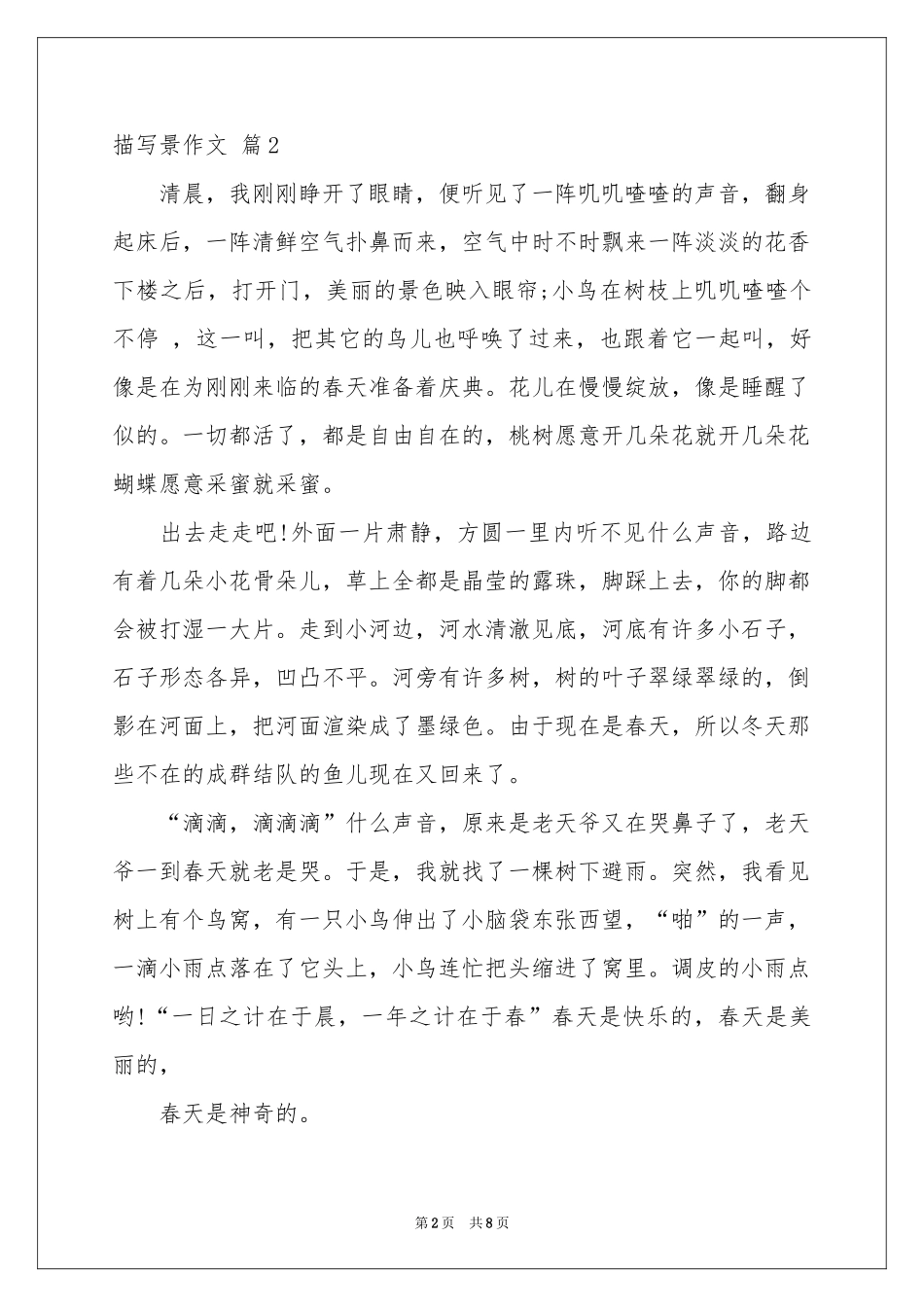 描写景作文锦集八篇_第2页