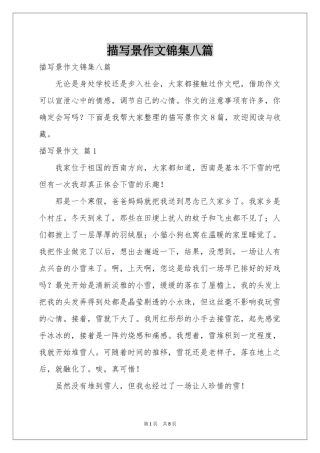 描写景作文锦集八篇