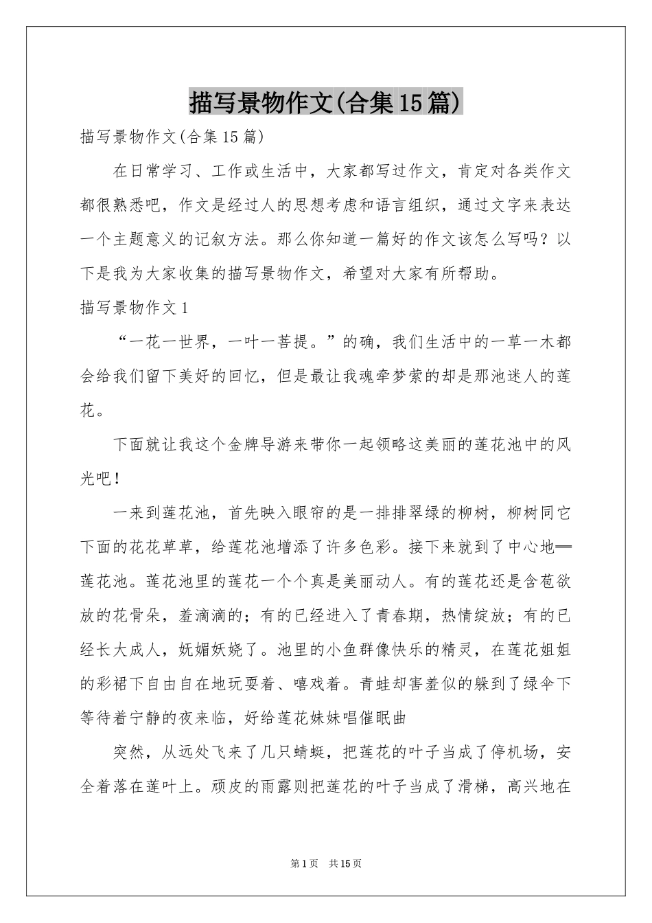 描写景物作文(合集15篇)_第1页