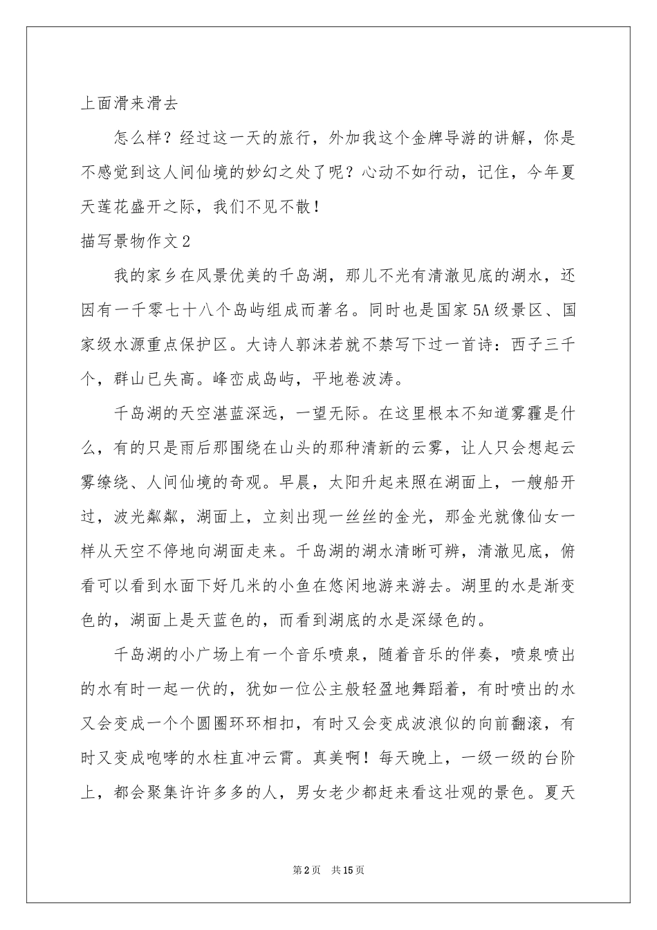描写景物作文(合集15篇)_第2页