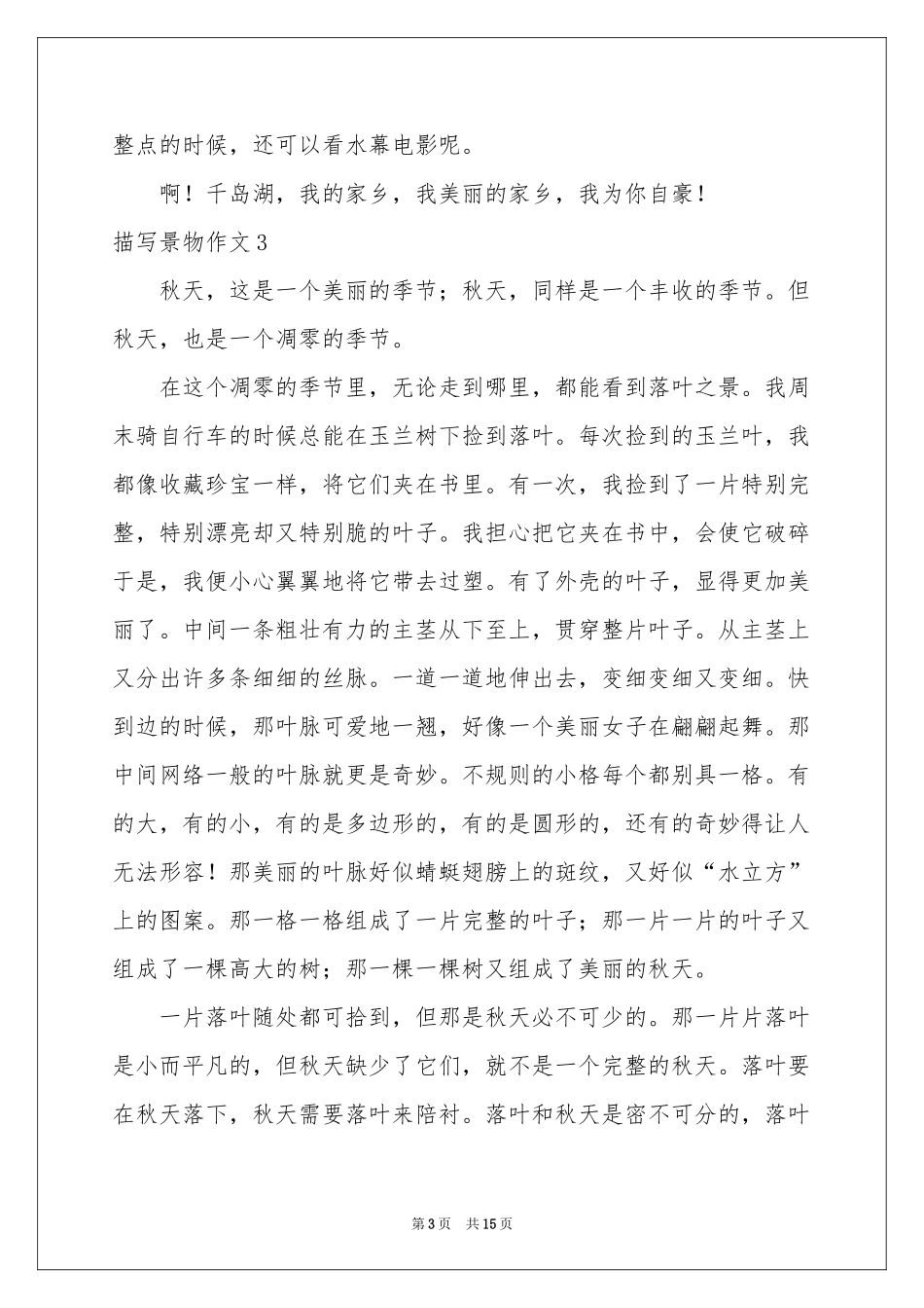 描写景物作文(合集15篇)_第3页