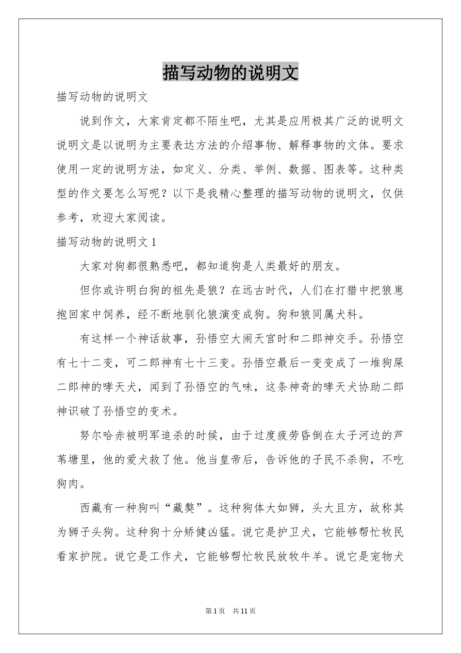 描写动物的说明文_第1页