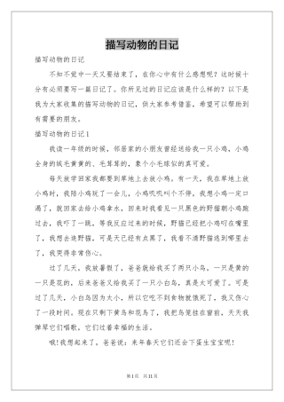 描写动物的日记
