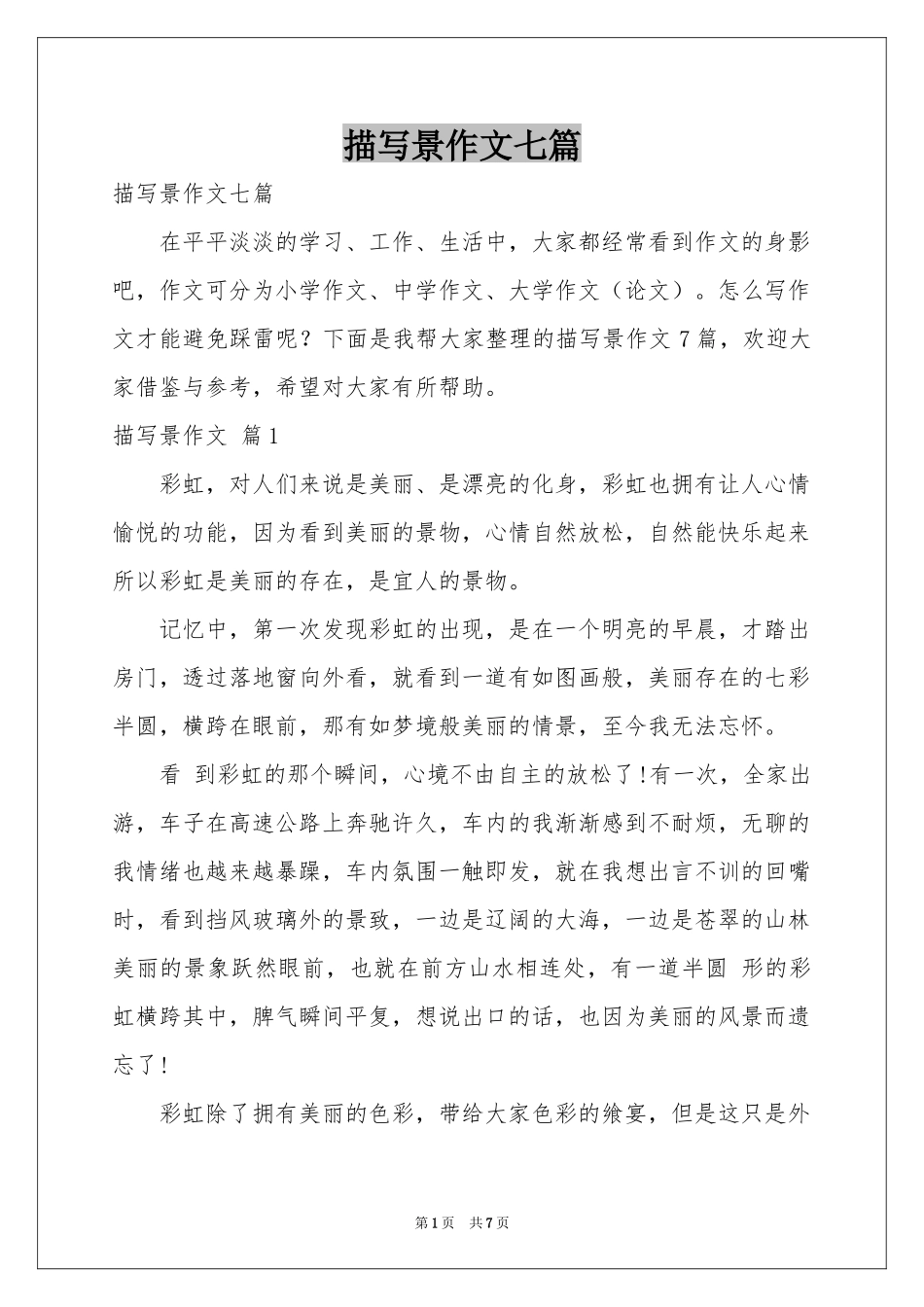 描写景作文七篇_第1页