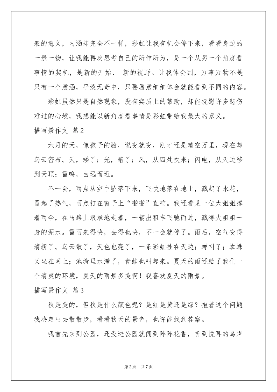 描写景作文七篇_第2页