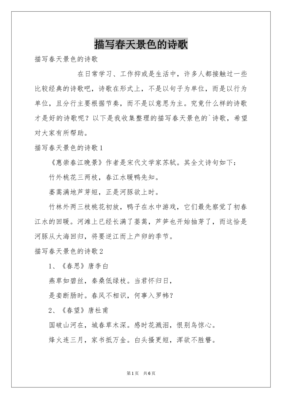 描写春天景色的诗歌_第1页