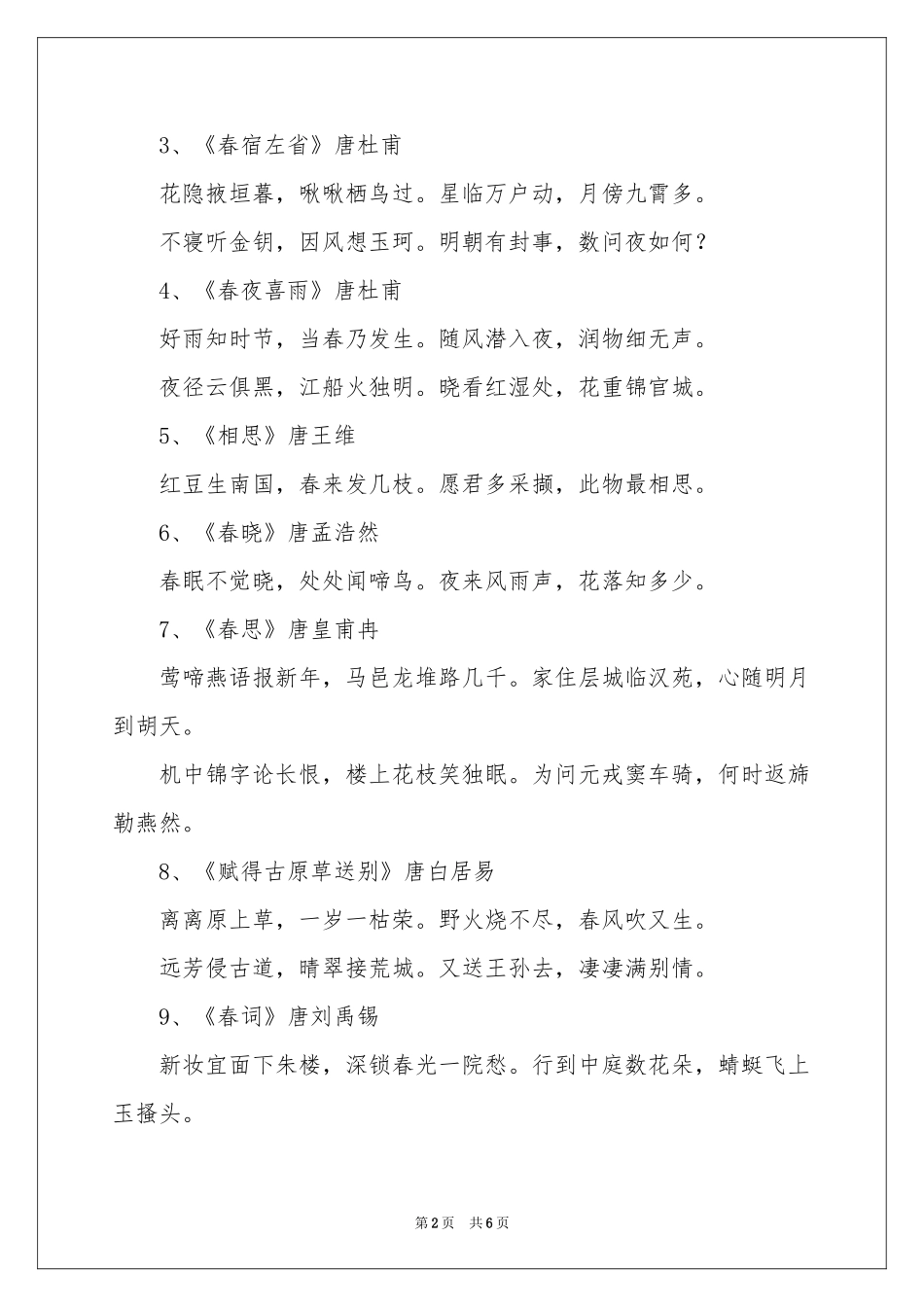 描写春天景色的诗歌_第2页