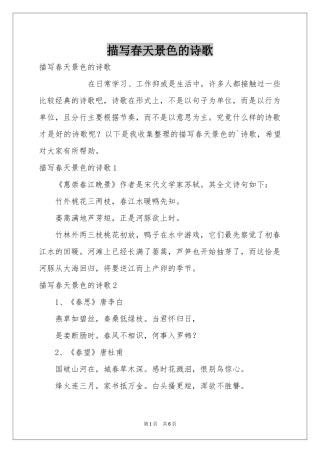 描写春天景色的诗歌