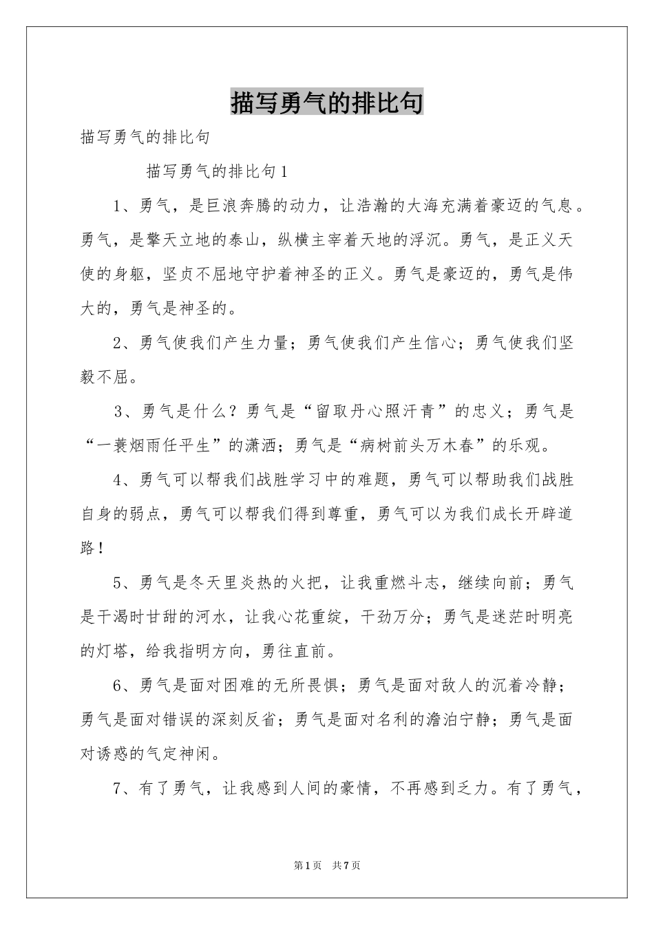 描写勇气的排比句_第1页
