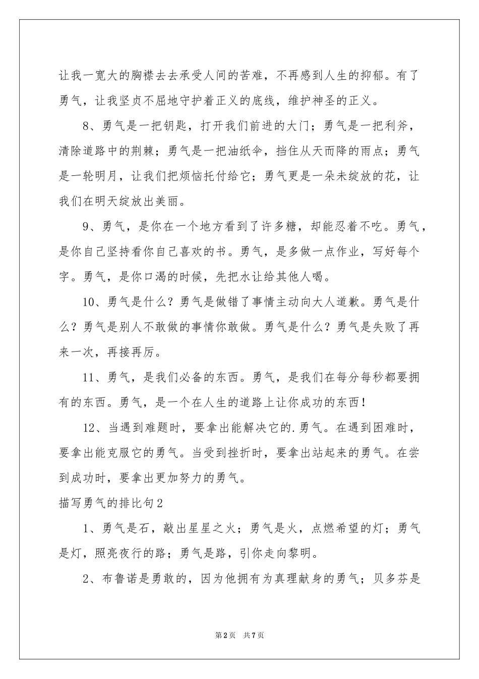 描写勇气的排比句_第2页