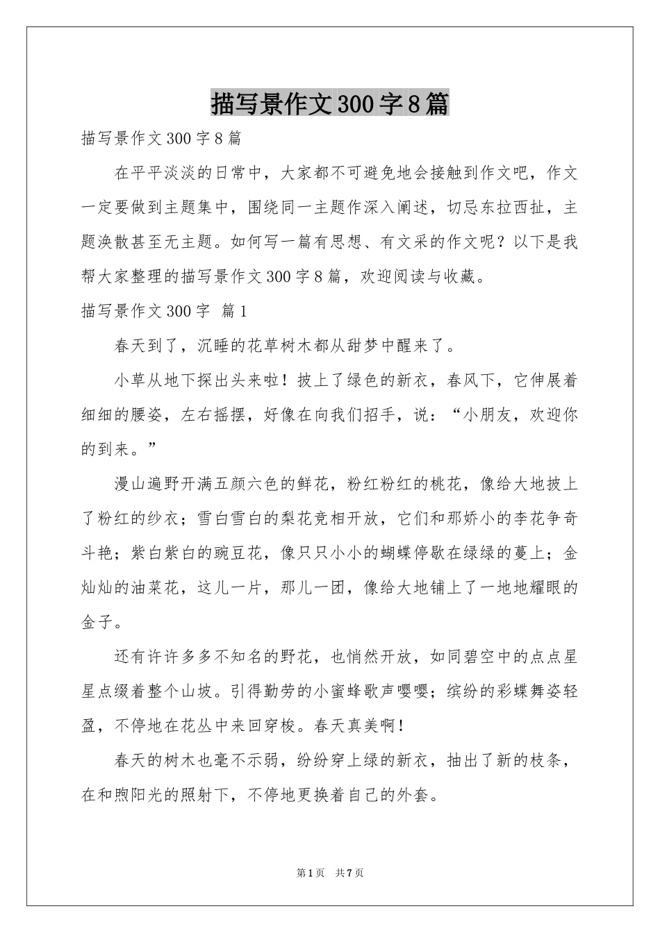 描写景作文300字8篇_第1页