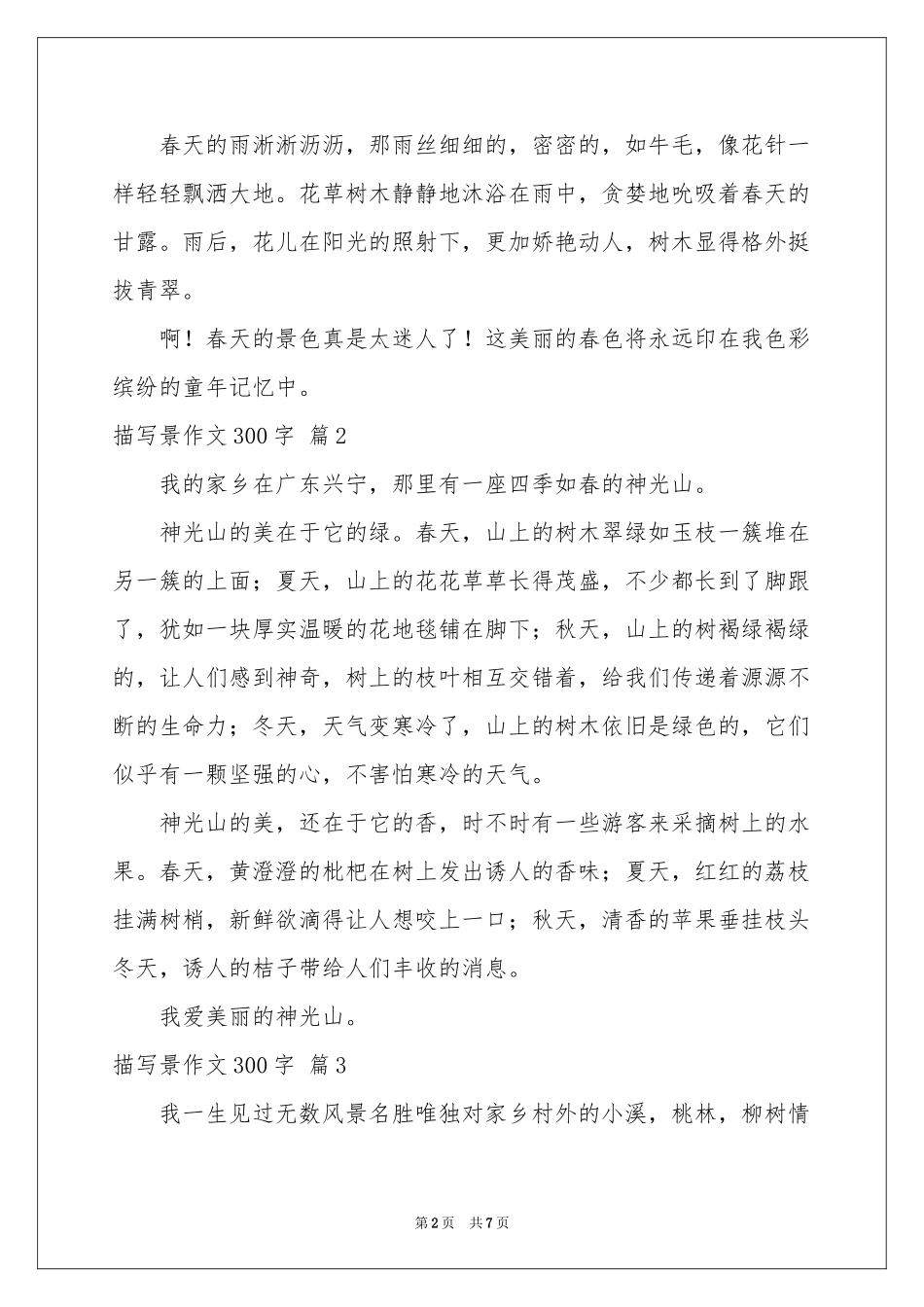 描写景作文300字8篇_第2页