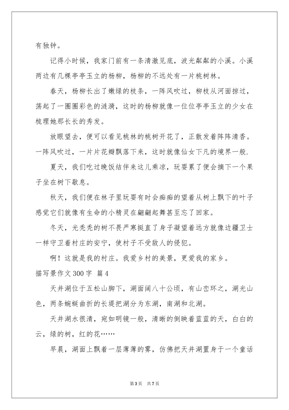 描写景作文300字8篇_第3页