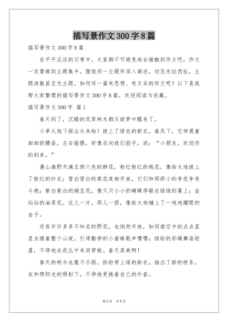 描写景作文300字8篇
