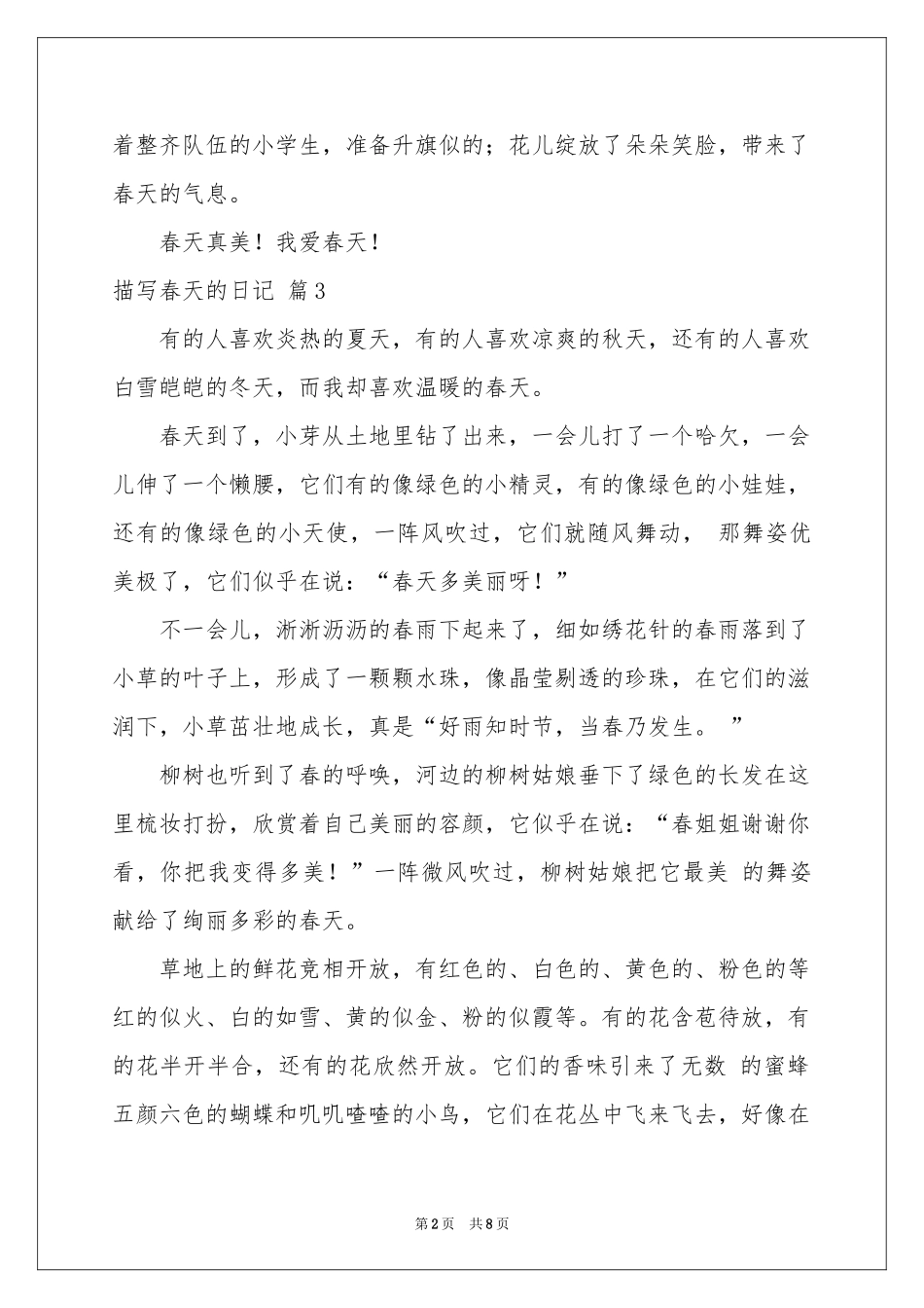 描写春天的日记模板9篇_第2页