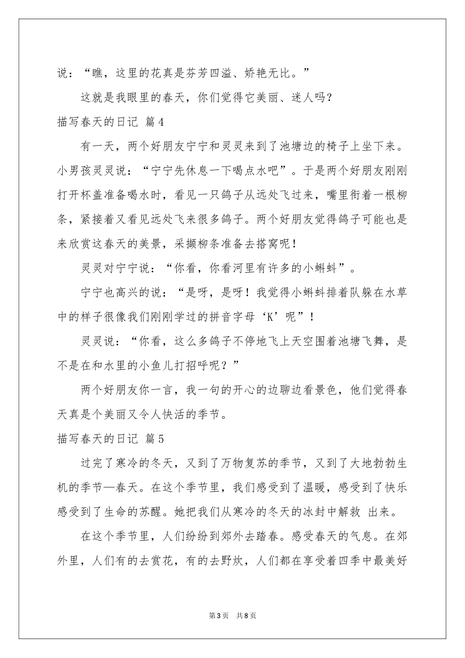 描写春天的日记模板9篇_第3页
