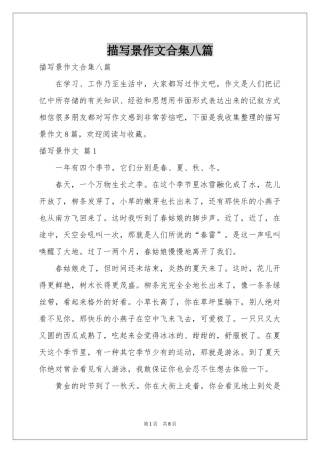 描写景作文合集八篇