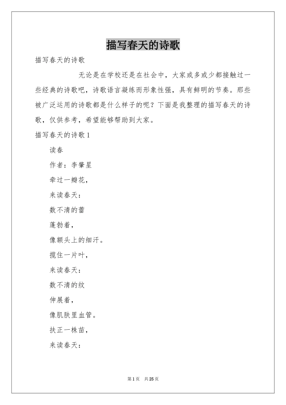 描写春天的诗歌_第1页