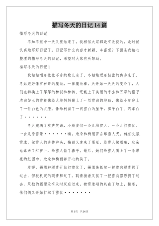 描写冬天的日记14篇