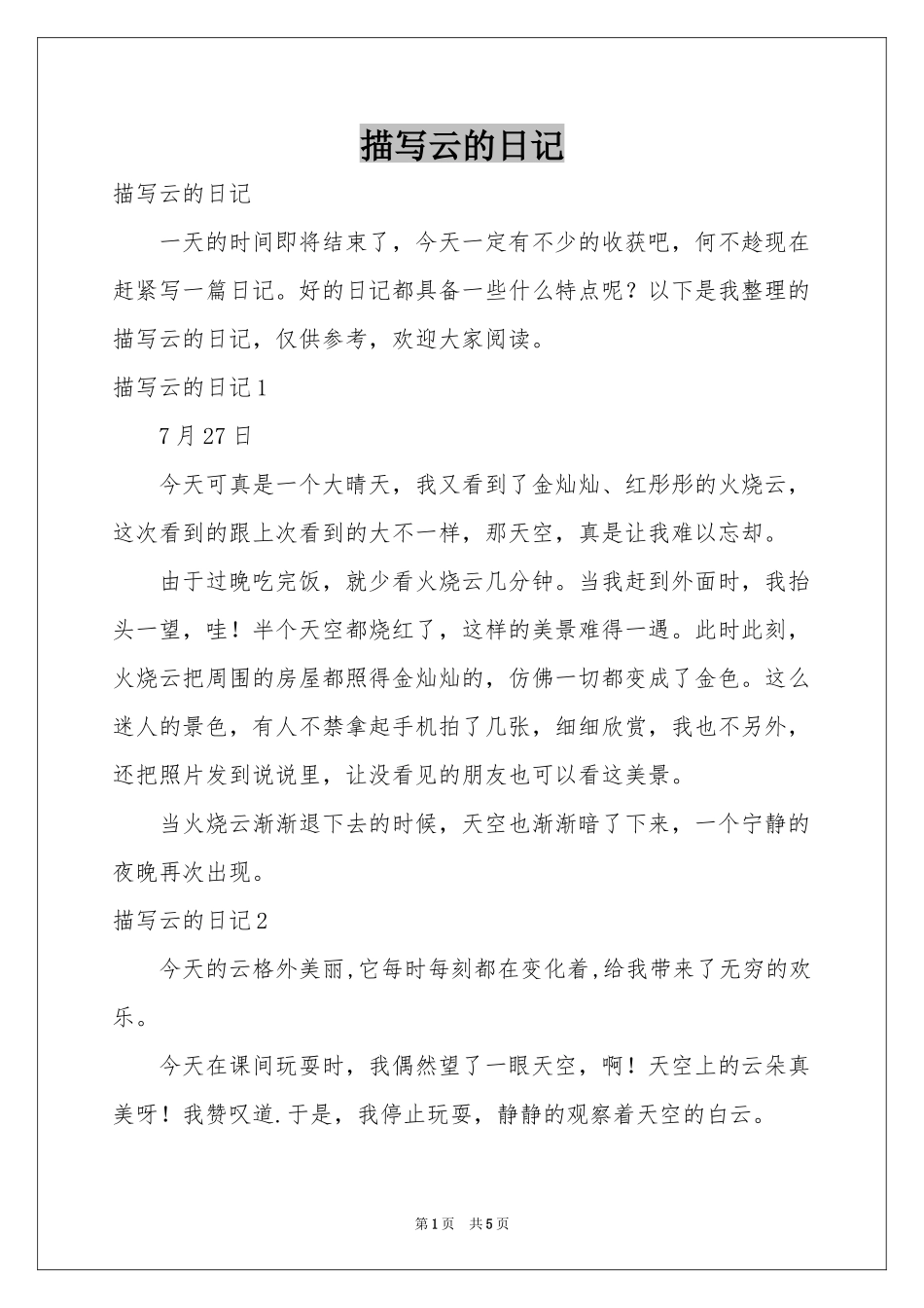 描写云的日记_第1页