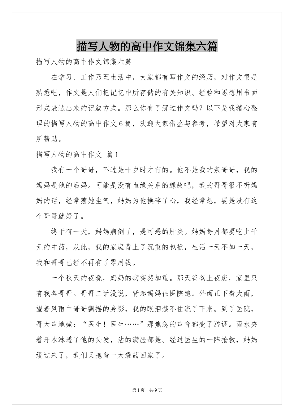 描写人物的高中作文锦集六篇_第1页