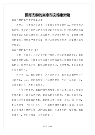 描写人物的高中作文锦集六篇