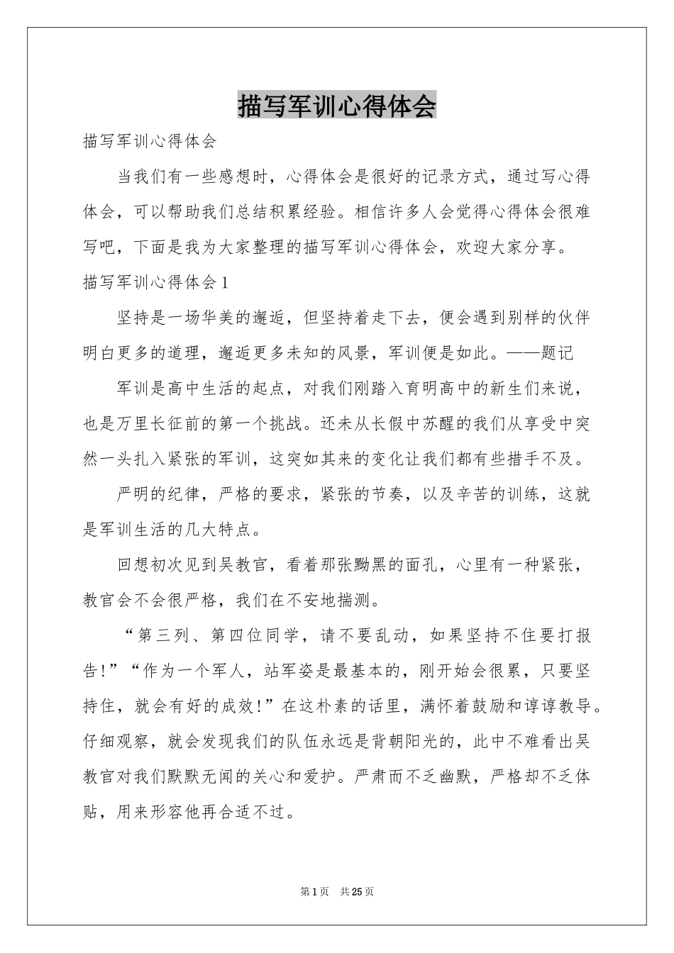 描写军训体会心得_第1页