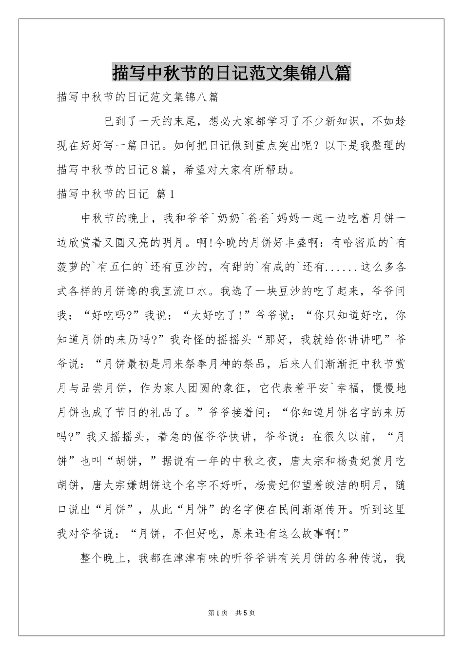 描写中秋节的日记范本集锦八篇_第1页