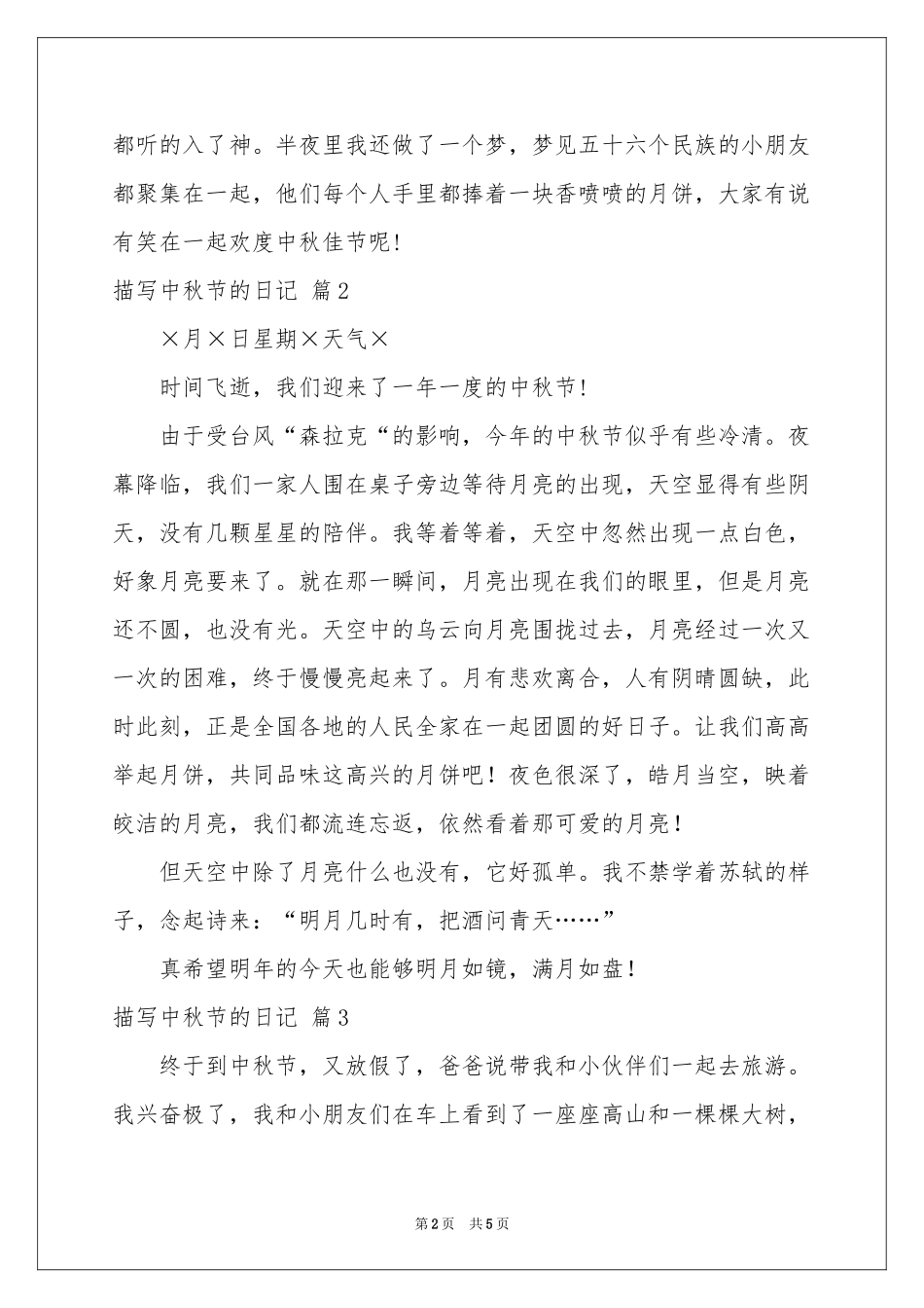 描写中秋节的日记范本集锦八篇_第2页