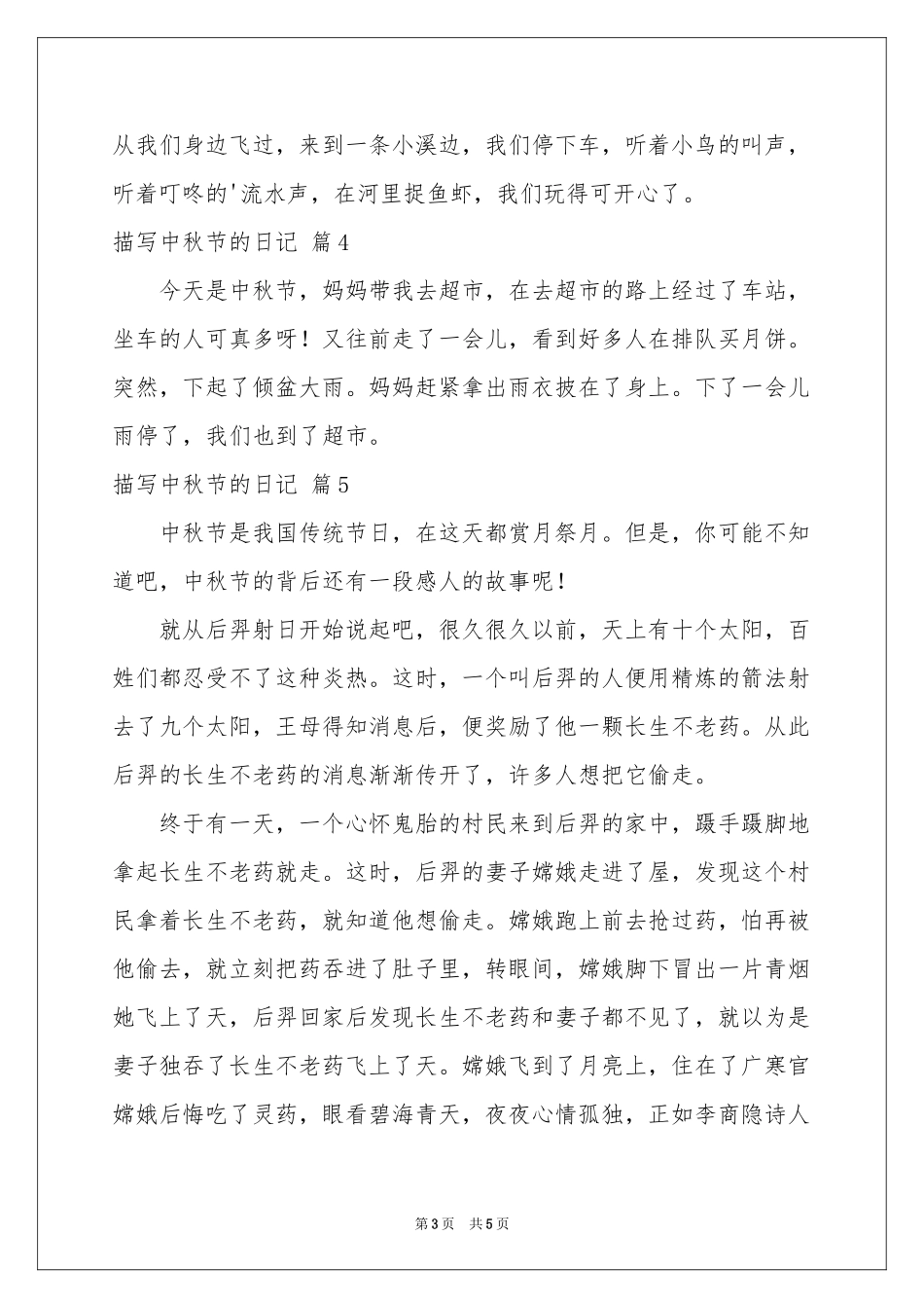 描写中秋节的日记范本集锦八篇_第3页