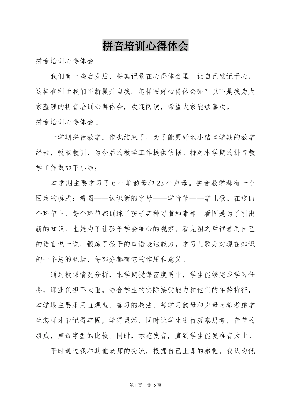 拼音培训体会心得_第1页