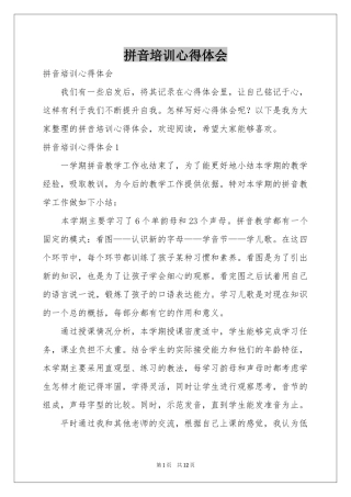 拼音培训体会心得