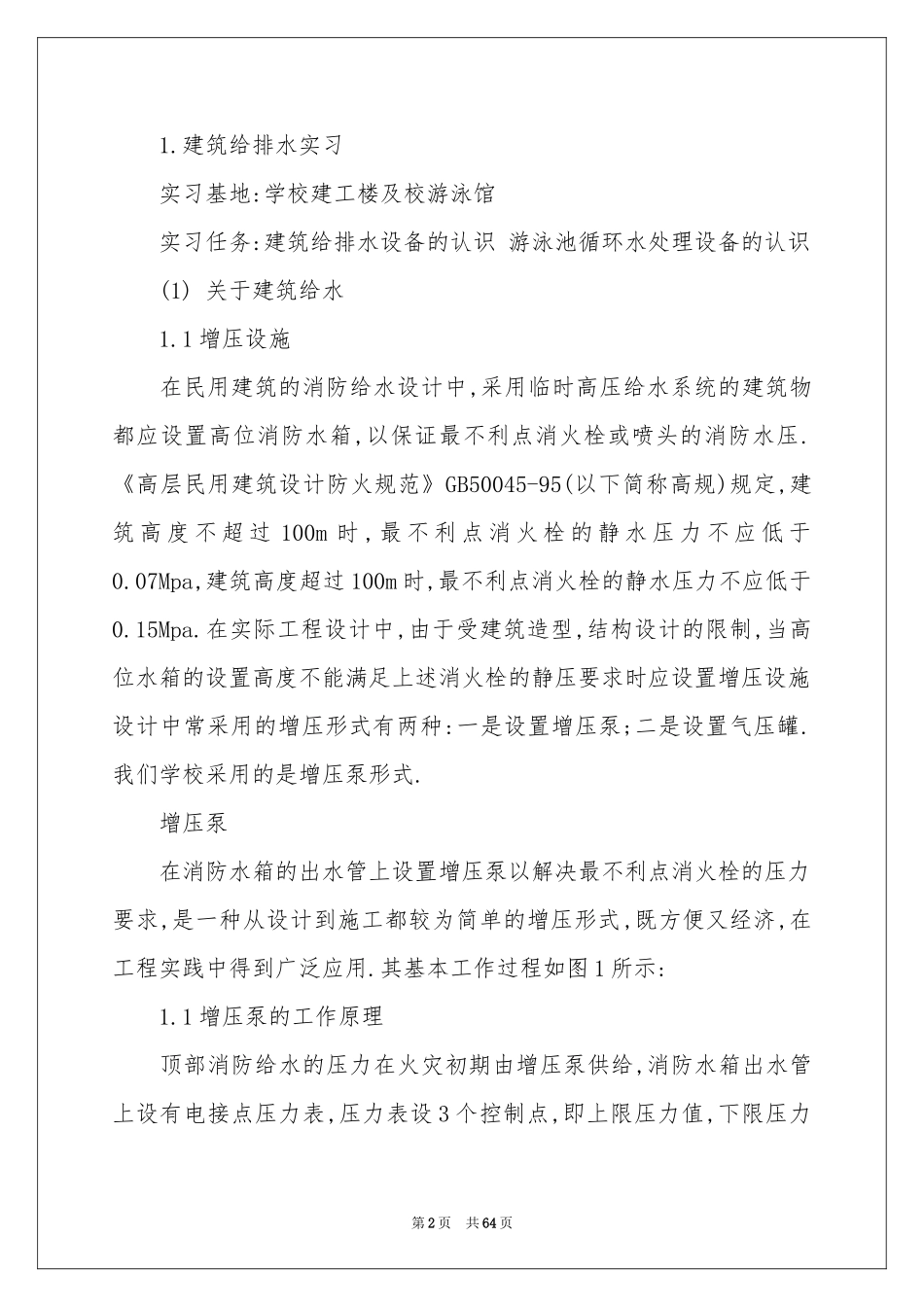 排水工程实习报告八篇_第2页