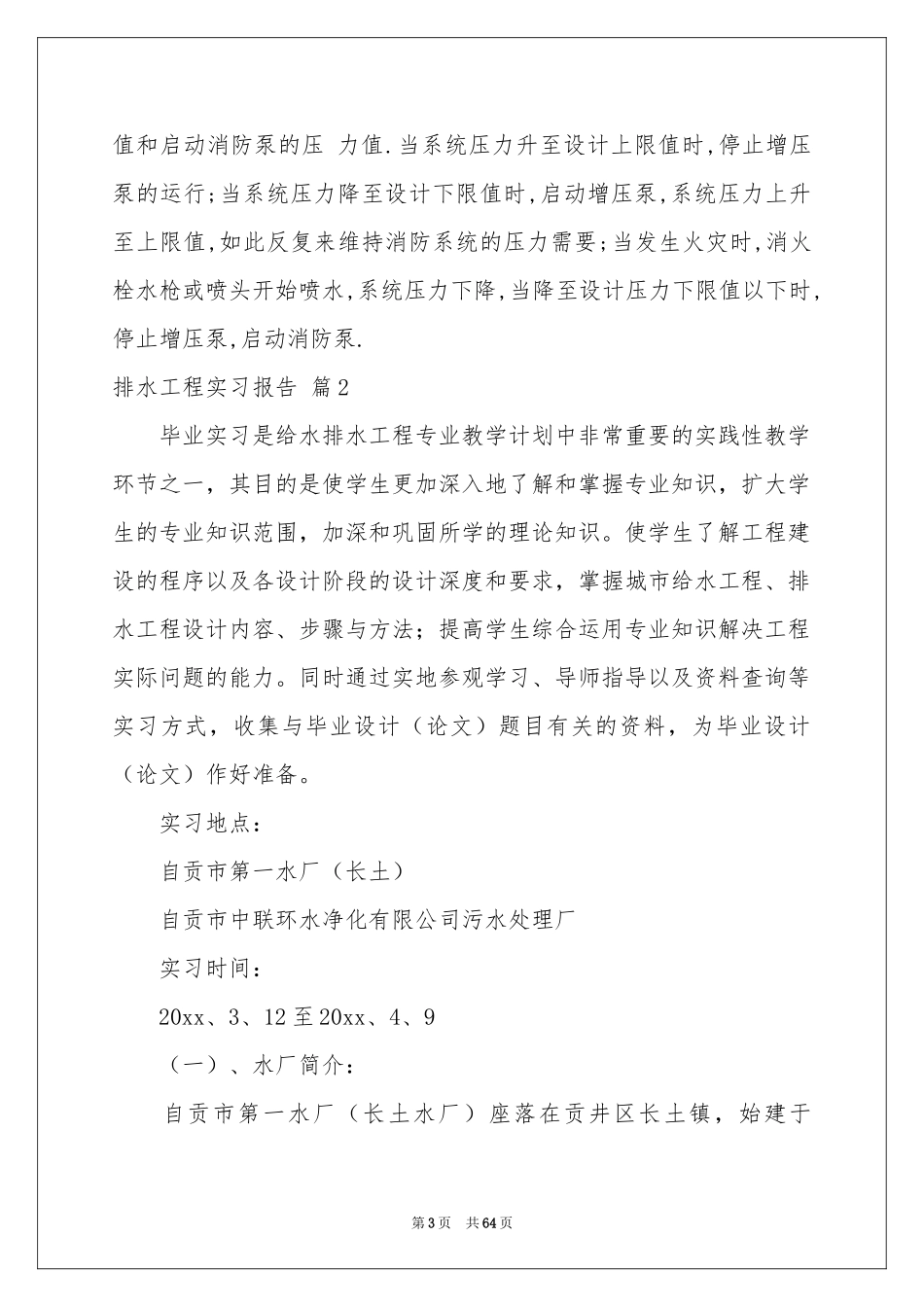 排水工程实习报告八篇_第3页