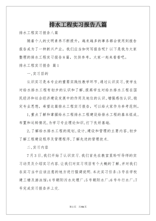 排水工程实习报告八篇