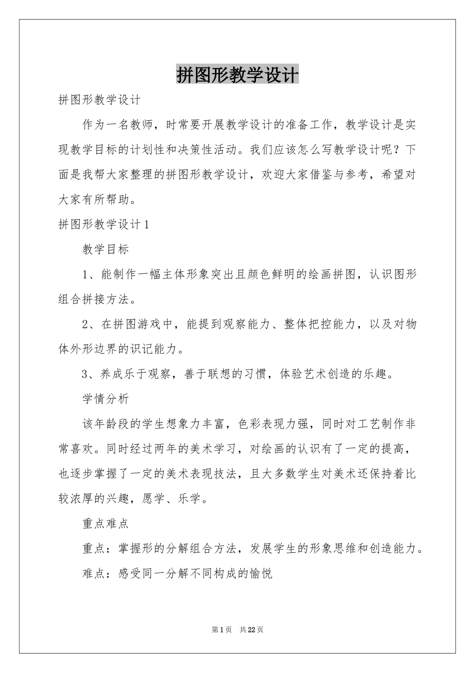 拼图形教学设计_第1页