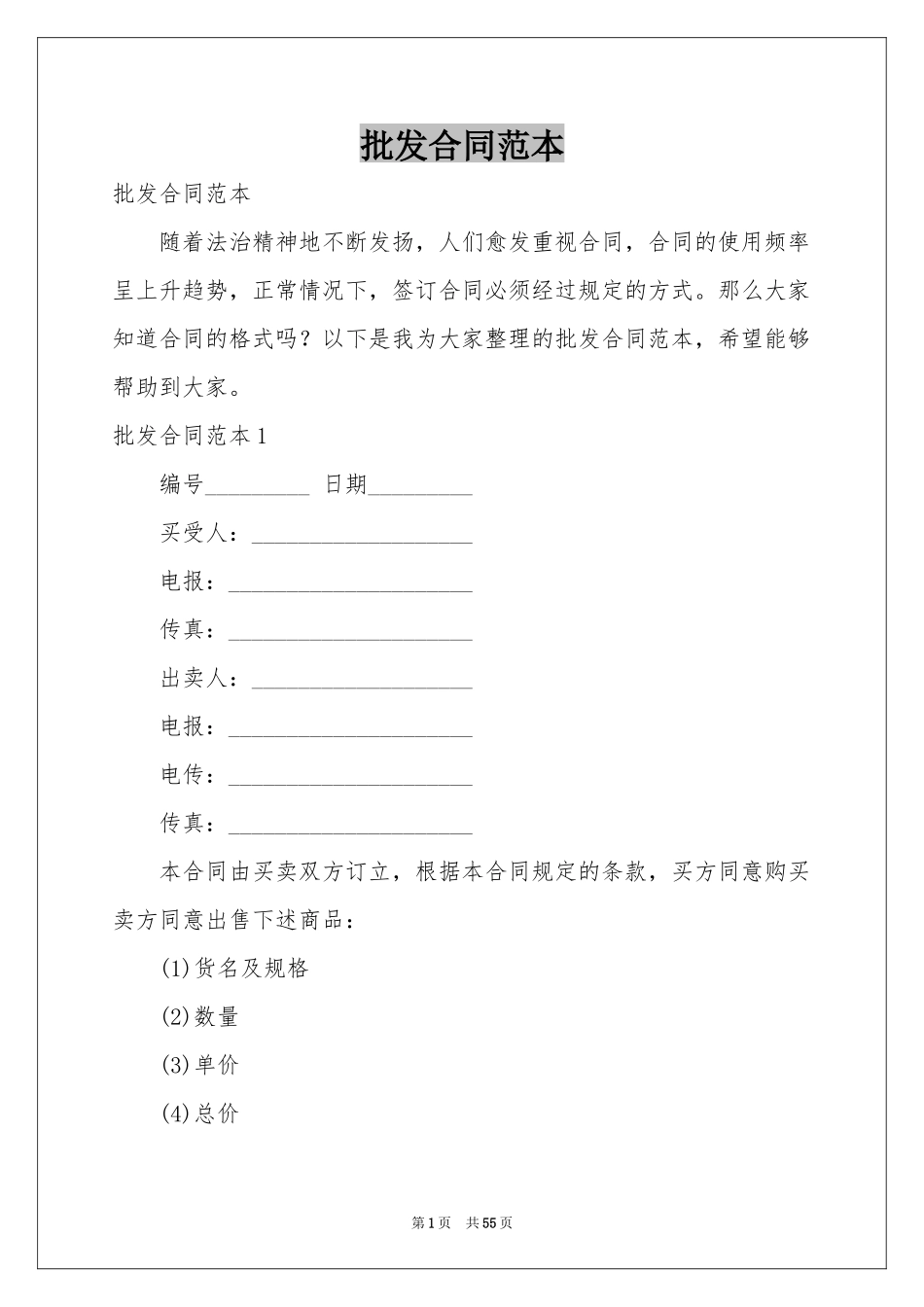 批发合同范本_第1页
