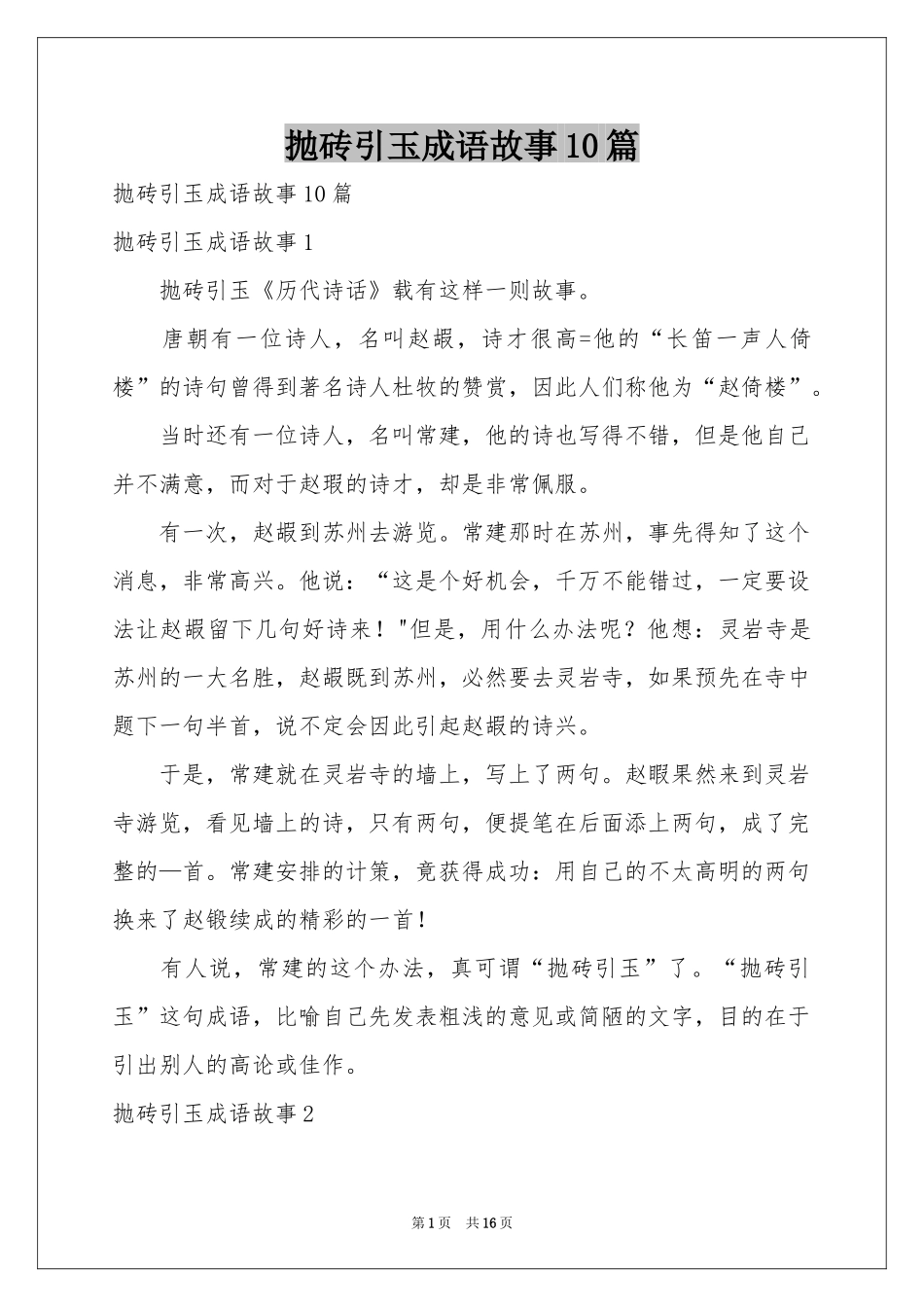 抛砖引玉成语故事10篇_第1页