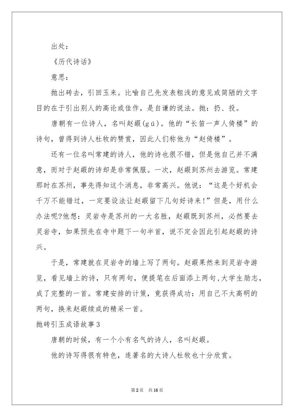 抛砖引玉成语故事10篇_第2页