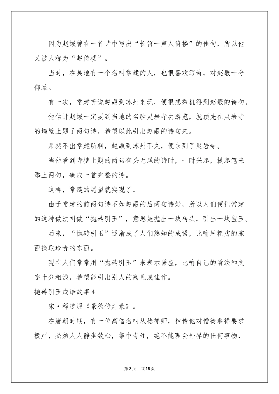 抛砖引玉成语故事10篇_第3页
