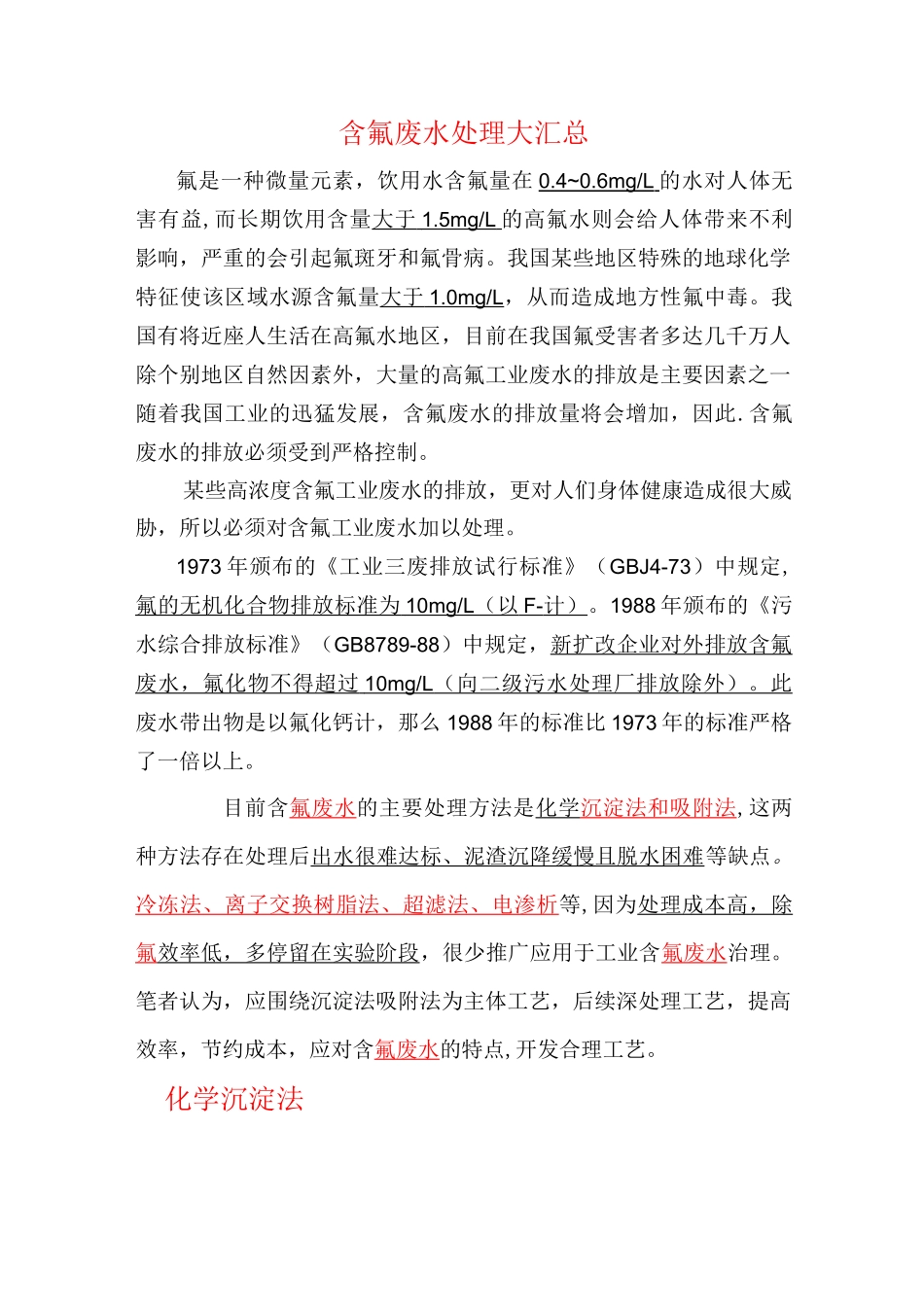 氟废水处理方法汇总_第1页