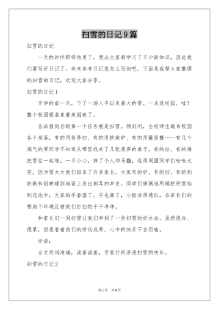 扫雪的日记9篇