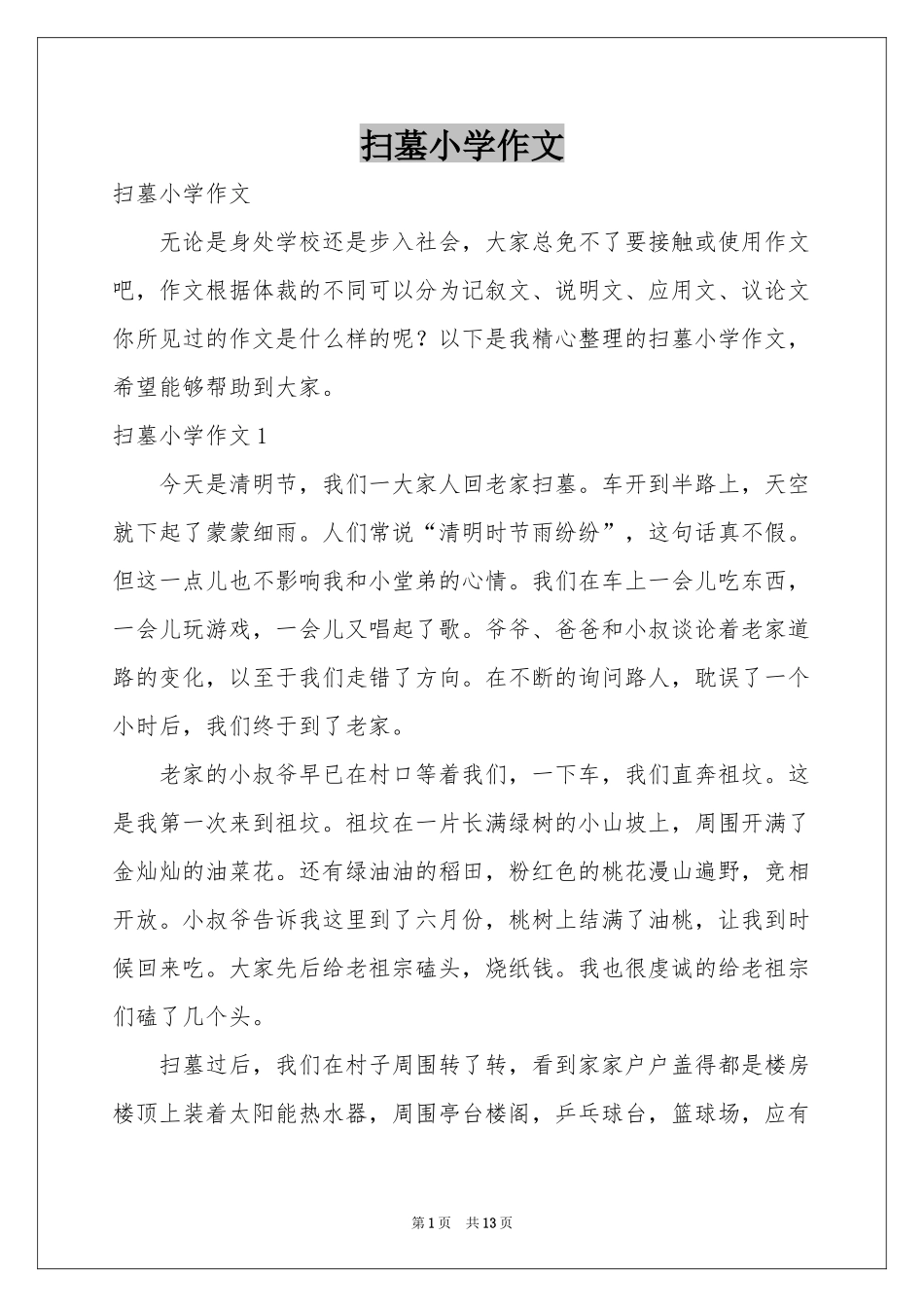 扫墓小学作文_第1页